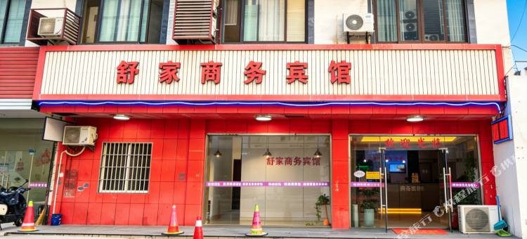 舒家商务宾馆(苏州甪直古镇店)图片