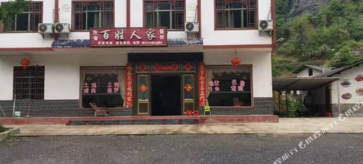 崀山镇百姓人家民宿(天一巷景区店)图片