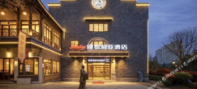 Bincheng维多利亚酒店(鄱阳饶州古镇店)图片