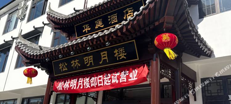 华庭酒店图片