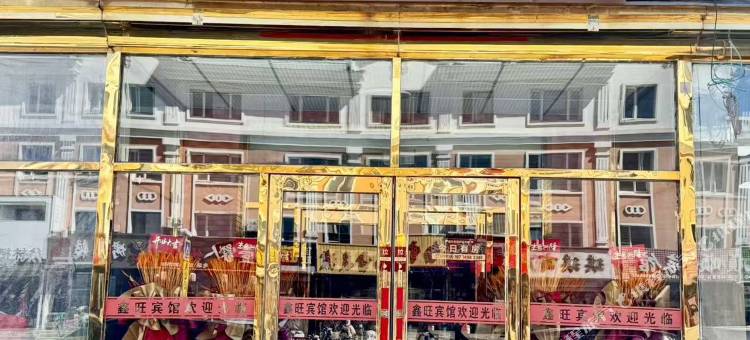 汤旺河鑫旺宾馆图片