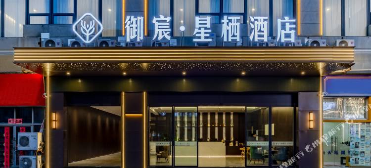 芜湖御宸·星栖酒店图片