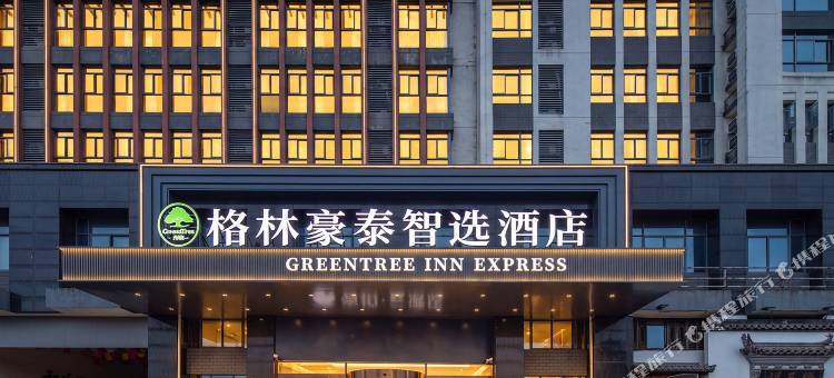 格林豪泰智选酒店图片