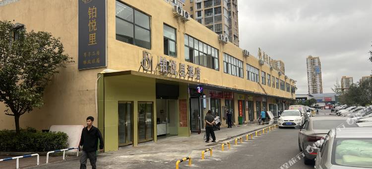 铂悦里酒店(宜宾大学城临港装备城店)图片