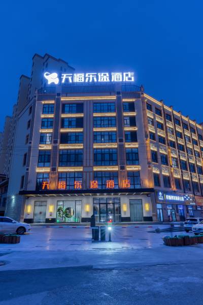 天福乐途酒店(佳木斯大学店)图片