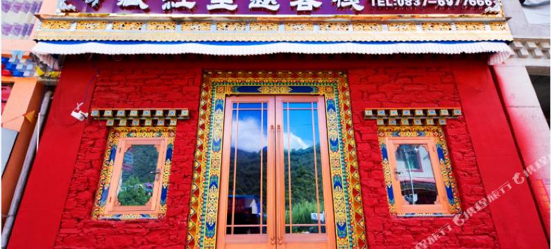 金川藏红主题客栈图片