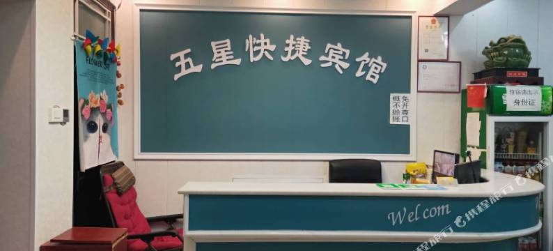 叶县五星快捷宾馆图片