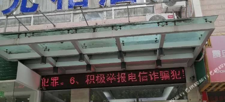 允柏酒店(宁德万达广场店)图片
