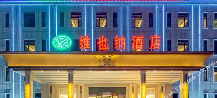 维也纳酒店(胶州胶东国际机场店)图片