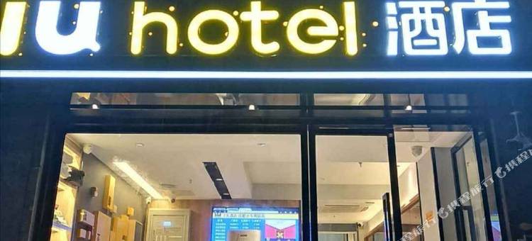 IU酒店(成都火车南站店)图片