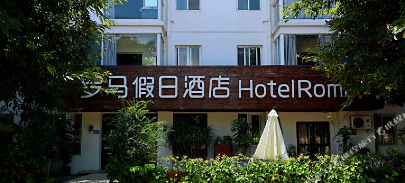 罗马假日酒店(厦门翔安店)图片