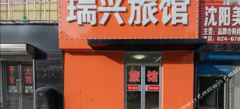 沈阳瑞兴旅馆图片