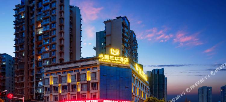 峨眉山书香年华酒店图片
