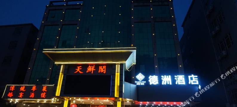德洲酒店(广州平沙外语外贸学校店)图片