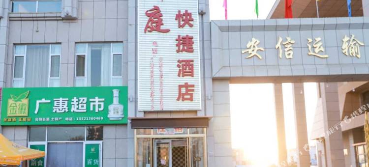 高台御庭快捷酒店图片