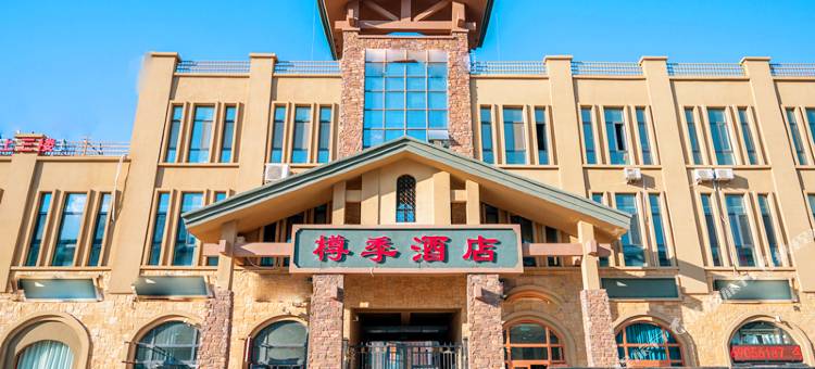 克拉玛依樽季酒店图片