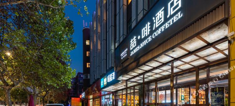 喆啡酒店(石家庄火车站西广场店)图片