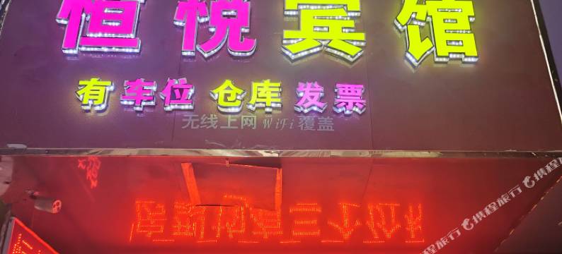 宁明恒悦宾馆图片