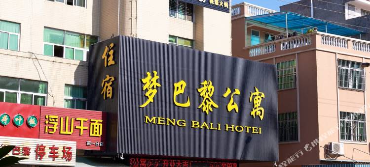 梦巴黎公寓( 潮州饶平新力路店)图片