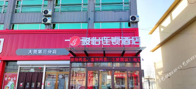 骏怡连锁酒店(枣强大营客运站店)图片