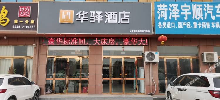华驿酒店(菏泽长江东路店)图片