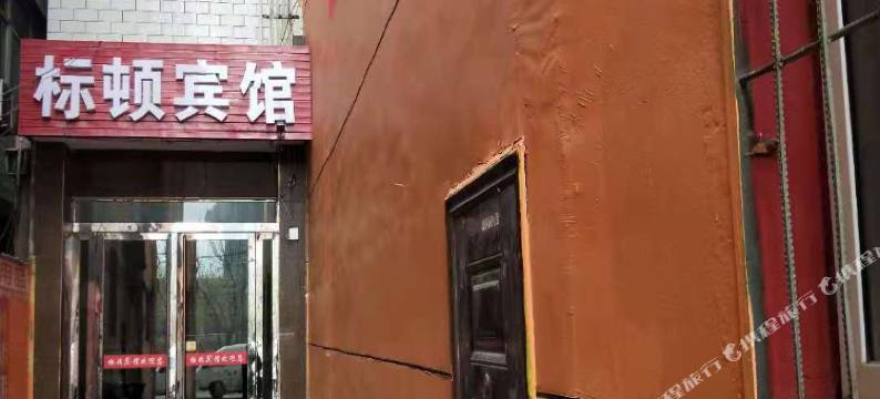 太原标顿宾馆图片