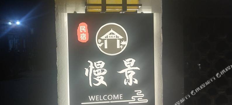 南京慢景农家乐(高淳国际慢城桠溪店)图片