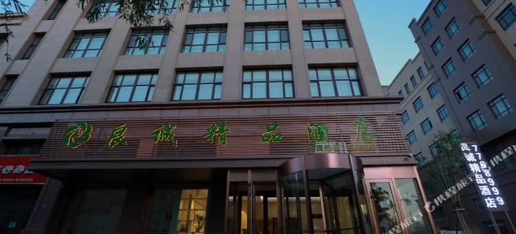 可克达拉市良诚精品酒店图片