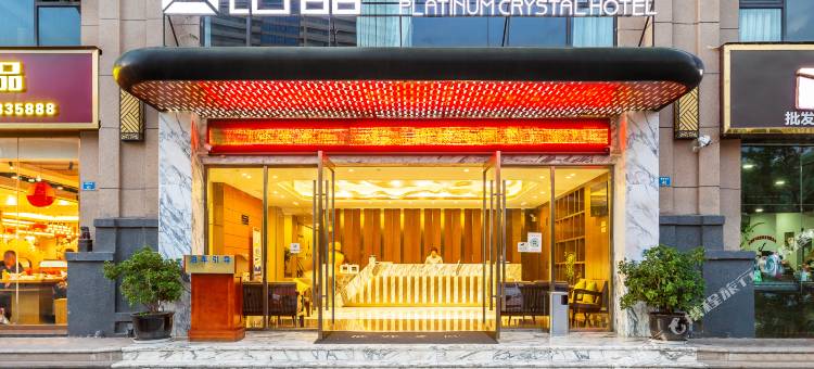 铂晶轻奢酒店(昭通古城省耕文化公园店)图片