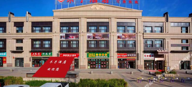 木子酒店(九鼎农贸市场八一中学紫金校区店)图片