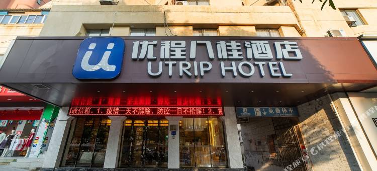 优程酒店(钦州年年丰广场店)图片