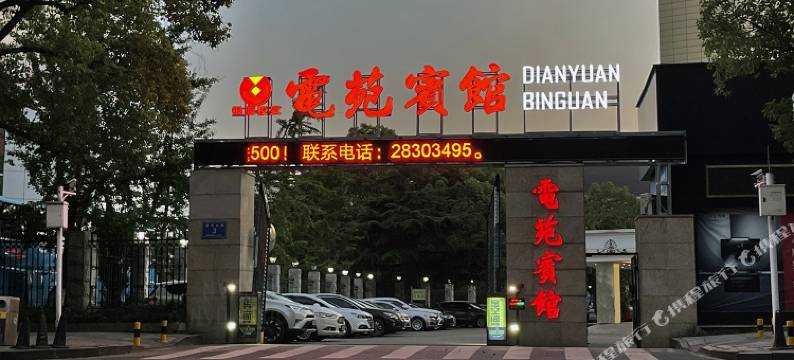 株洲电苑宾馆图片