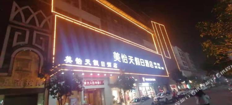 南漳美怡天假日酒店图片