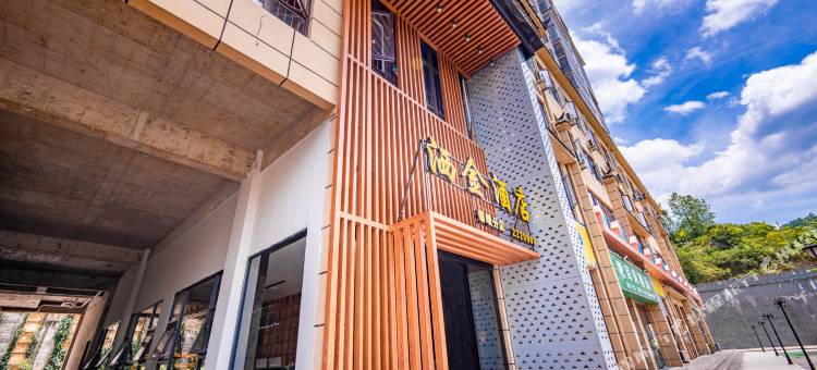 洒金酒店(洒金北路黎峨公园店)图片