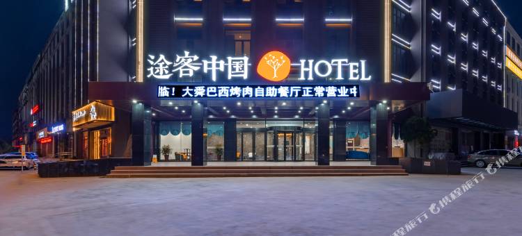 途客中国HOTEL(济南长清大舜店)图片