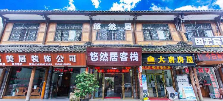 崇州悠然居客栈图片