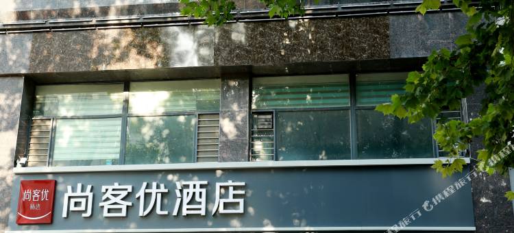 尚客优精选酒店(邢台守敬南路店)图片
