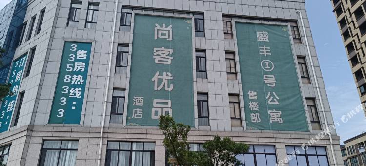 尚客优品酒店(贵溪雄鹰大道盛丰店)图片