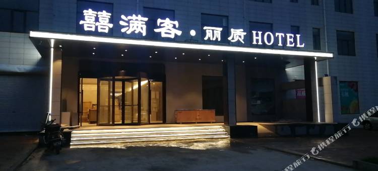 囍满客·丽质酒店图片
