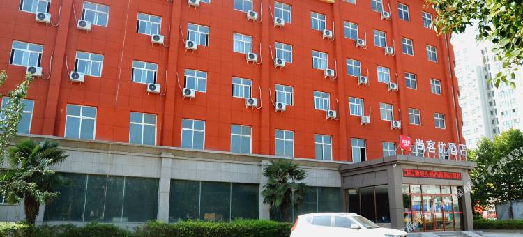 尚客优酒店(北岸新区西霞湖店)图片