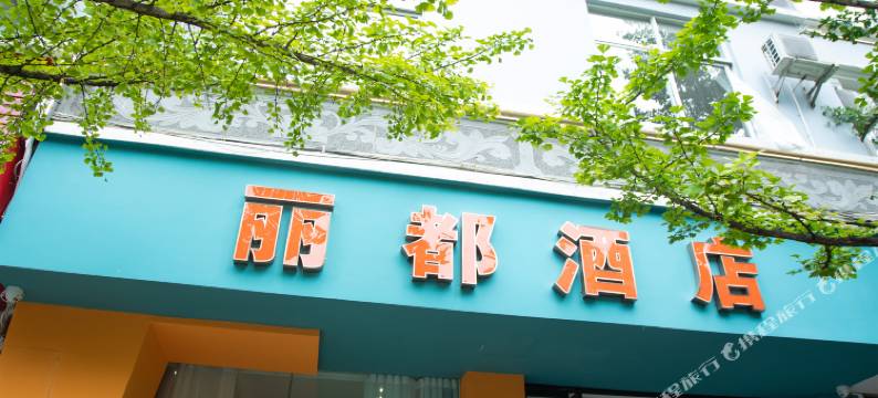 腾冲丽都酒店(腾冲财富中心店)图片