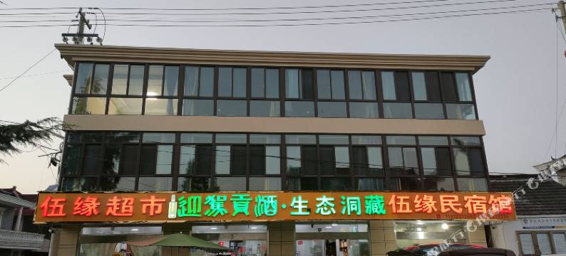 兴化伍缘民宿馆图片