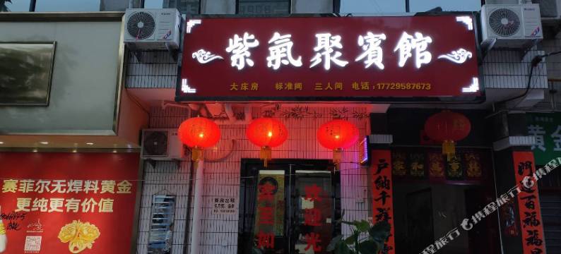 岐山紫气聚宾馆图片