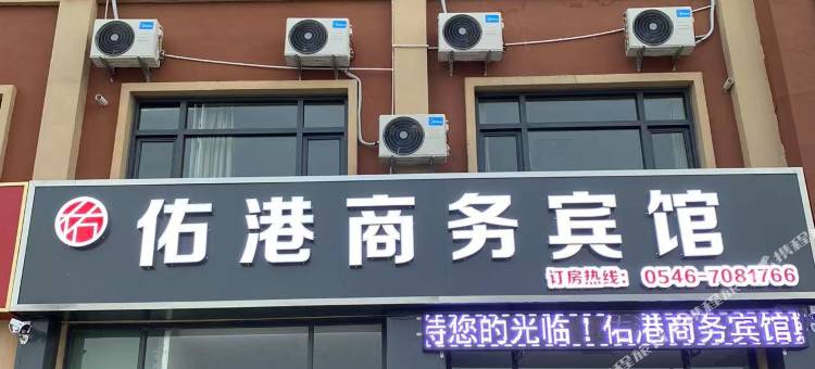 东营佑港商务宾馆图片