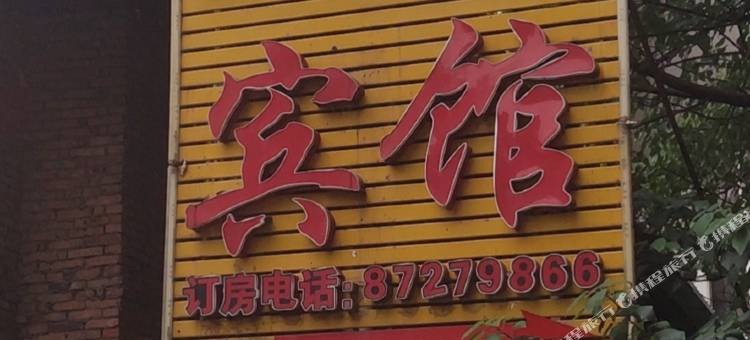 武汉五鑫宾馆图片