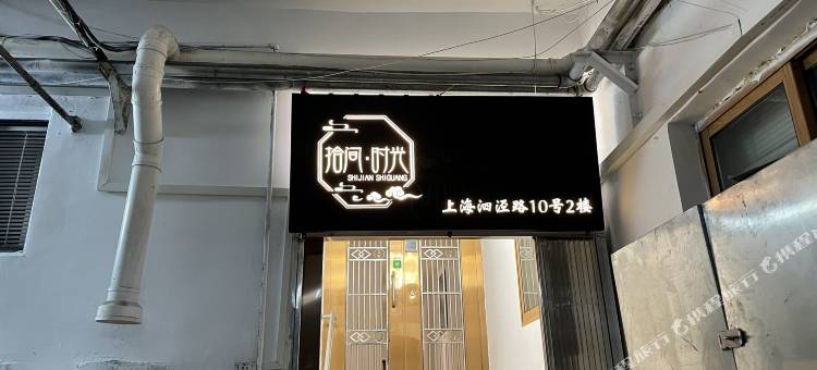 拾间时光公寓(上海外滩店)图片