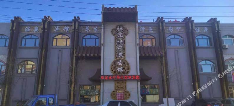林甸祥泉水疗养生馆图片