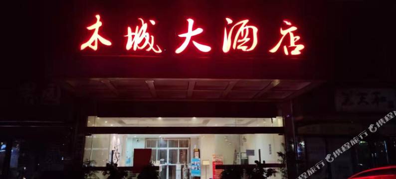 长沙木城大酒店(农趣谷森林公园店)图片