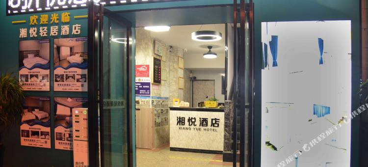 恩平湘悦酒店(金沙广场店)图片
