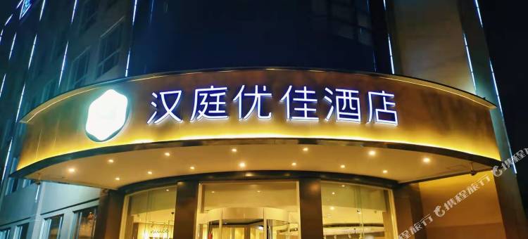 汉庭优佳酒店(西安西部大道造字台路店)图片